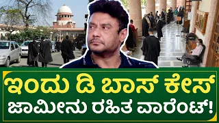 ಇಂದು ಡಿ ಬಾಸ್ ಕೇಸ್ : ಜಾಮೀನು ರಹಿತ ವಾರೆಂಟ್ | actor Darshan latest court update