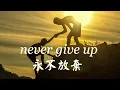 never give up 永不放棄