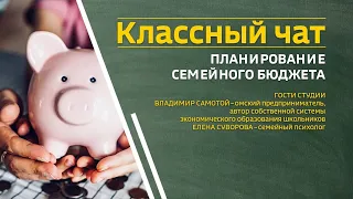 «Классный чат», Планирование семейного бюджета