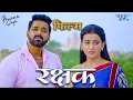 Lagu पवन सिंह की Superhit एक्शन फिल्म 'रक्षक' जिसने तोड़े थे सारे रिकार्ड | Bhojpuri Movie Scene