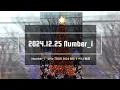 【LIVE Number_i】Xmas🎄iLY前/LIVE TOUR 2024〜NO.Ⅰ～