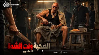 صحبة وقت الشده   السامبو                                                                  دندنها