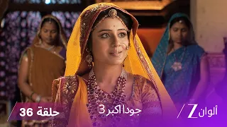 جودا اكبر 3 حلقة 36 كاملة شريف الدين يحاول التقرب من جودا من خلال ابنته 