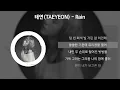 태연(TAEYEON) - Rain [가사/Lyrics]