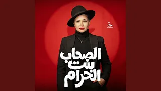 الصحاب بنت الحرام        دندنها
