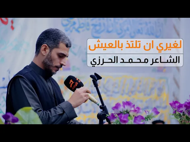 ⁣لغيري ان تلتذ بالعيش | الشاعر الاديب محمد الحرزي