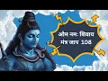 Download Lagu OM NAMASIVAYYA    108 CHANTS# MOST POWERFUL SHIVA MANTRA #GET SUCCESS,PEACE AND WEALTH#