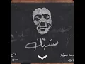 Shahyn - Mesabek | شاهين - مسبّك (Prod. by Issa & Assouad)