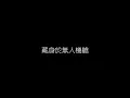 陳慧嫻   夜機 無損音樂FLAC 歌詞LYRICS 純享