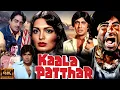 Lagu Kaala Patthar 1980 Full Movie | Amitabh Bachchan, Shashi Kapoor, Shatrughan Sinha | Review And Facts
