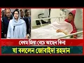 বেগম জিয়া বেঁচে আছেন কি না প্রশ্নের জবাবে যা বলেন জোবাইদা রহমান | jaobaida rahman | Khaleda zia