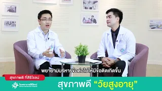 การออกกำลังกายที่เหมาะสมสำหรับผู้สูงอายุ คืออะไร และทำไมจึงต้องเน้นเรื่องข้อต่อเป็นพิเศษ