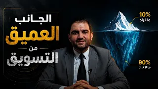 ما لا تراه في التسويق ! الجانب العميق الذي تبني عليه الشركات نجاحها؟ | ثابت حجازي