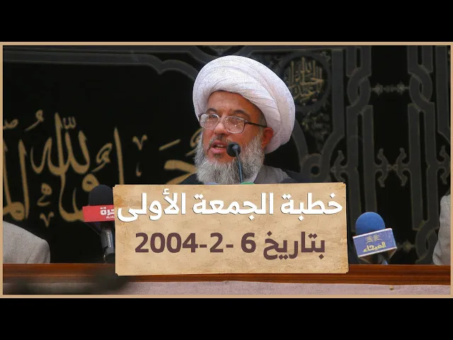⁣توجيهات المرجعية الدينية العليا للشعب العراقي للالتزام بالتعاليم الدينية 6-2-2004