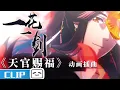 Download Lagu 《天官赐福 》动画插曲《一花一剑》完整版MV发布，李鑫一倾情演唱！【Made by Bilibili】