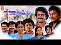 Malayalam Full Movie | Boeing Boeing | Mohanlal | Mukesh |  Jagathy | Malayalam Comedy Full Movie