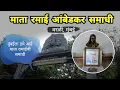 Download Lagu माता रमाई आंबेडकर समाधी | Mata Ramabai Ambedkar Samadhi | Worli | Mumbai | RJ Dipak 