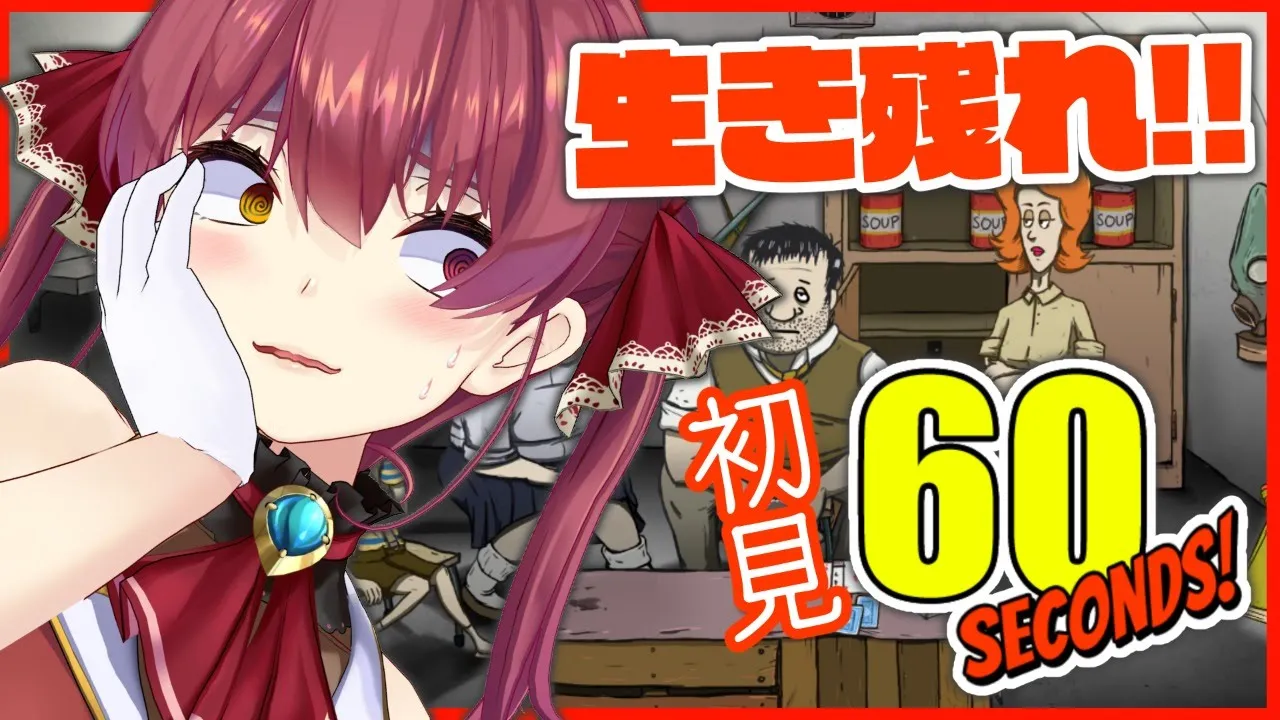 【60 Seconds!】はじめての避難生活！絶対生きて帰る!!【ホロライブ/宝鐘マリン】