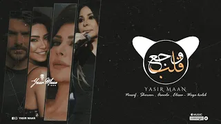 ناصف   شيرين   اصاله   اليسا   وجع قلب                  دندنها