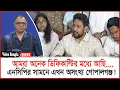 Download Lagu আমরা অনেক ডিফিকাল্টির মধ্যে আছি.... I Mostofa Feroz I Voice Bangla