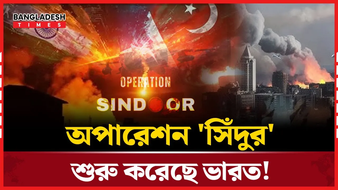 পাকিস্তানের বিরুদ্ধে অঘোষিত যুদ্ধ শুরু, ভারতীয় হামলায় নিহত ৮