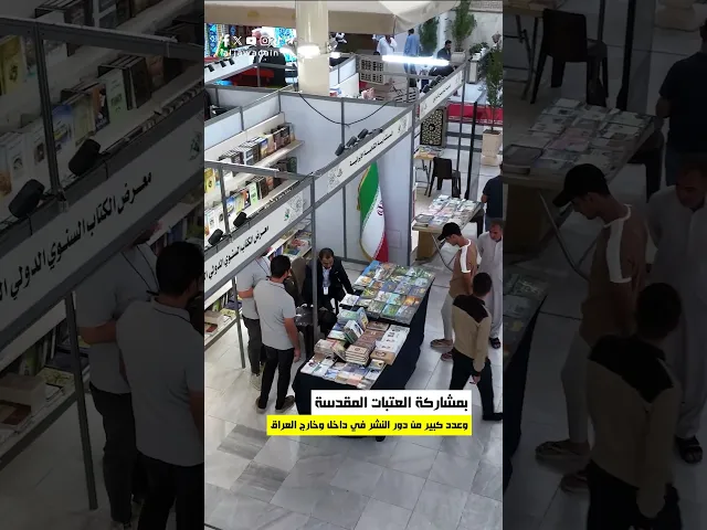 الأمانة العامة للعتبة الكاظمية المقدسة تفتتح معرض الكتاب الدولي لدورته العاشرة