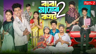 বাবা মায়ের কষ্ট পার্ট ২ 😔😭 বাংলা দুঃখের নাটক 😞😟|| Baba Mayer Kost Part 2 Bangla Dukher Notun Natok