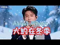 Lyra·雲音 老歌新唱 超好聽 |《大約在冬季》 | 原唱:齊秦 | 不是在此時,不知在何時,我想大約會是在冬季 | Beautiful | "About Winter" #歌曲 #翻唱 #song
