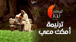 ترنيمة أمكث معي يا سيدي مارتين فؤاد فريق التسبيح ليكن نور 