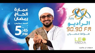 عمارة الحاج رمضان الموسم الثاني احمد يونس شقة 1 رمضان 2017 على الراديو9090 