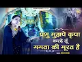 Download Lagu Parbhu Mujhpe Kripa Karde ~प्रभु मुझपे कृपा करदे तूँ ममता की मूरत है  ~Nisha Divedi ~Shyamji Bhajan
