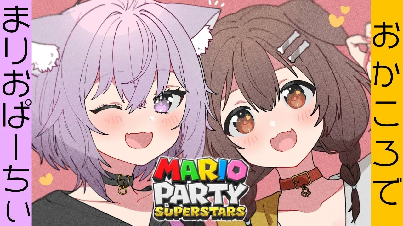 【#おかころ】マリオパーティ スーパースターズきたああああああああ！！！！！！！！