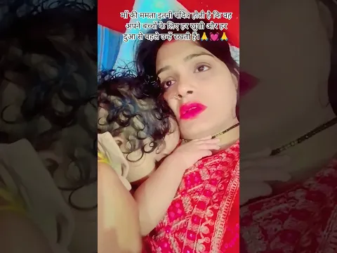 “माँ और बेटी का प्यारा रिश्ता ❤️”#shortvideo #shortsviral #maa##माँकीममता #माँकाप्यार #views