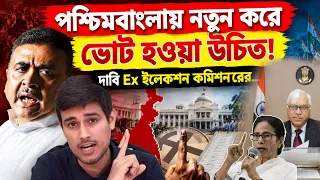 পশ্চিমবাংলায় নতুন করে ভোট হওয়া উচিত? মুখোমুখি Ex- BJP RSS নেতা রন্তিদেব সেনগুপ্ত