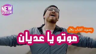 Cheb Bilal Feat Wahib Saad Motou Cover شاب بلال وهيب سعد موتو 