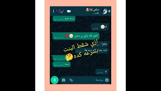 شقط البنت في  ثواني  تعالو شوفو عمل اي    محادثه وتس دندنها