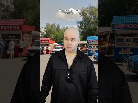 Будни шаурмиста. Часть 11