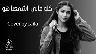 حبيبي دا كله قالي اشمعنا هو Cover By Laila 