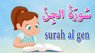 سورة الجن جزء تبارك تاتا كيدزQuraan Surah Al Gen 