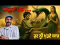 Download Lagu ਮੀਰਜ਼ਾਦਾ ਅਤੇ ਸਬਜ਼ਪਰੀ ਦੀ ਬਾਤ | Balwinder Bullet