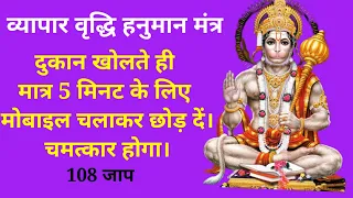  vyapar vridhi hanuman mantra