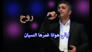 روح    فضل شاكر    كاريوكي دندنها