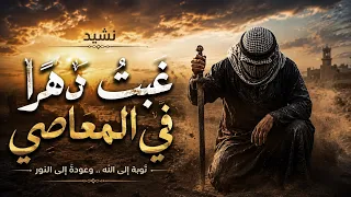 غبت  دهر ا في المعاصي   نشيد مؤثر عن التوبة والرجوع إلى الله   دندنها
