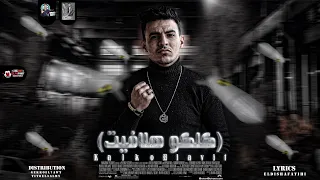 مهرجان   كلكو هلافيت     يا اصفر   غناء سلطان الليل   مهرجانات العيد                        دندنها