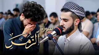 سورة الزمر كاملة تلاوة خاشعة بصوت القارئ يوسف عثمان في رمضان 1443 2022 
