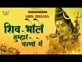 Download Lagu Shiv Bhajan - शिव भोले तुम्हारे चरणों में ये शीश मेरा स्वीकार करो | Shiv Bhole Tumhare Charno Mein