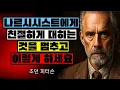 Download Lagu 🎭 나르시시스트에게 친절하지 마세요. 대신 이렇게 하세요 | 조던 피터슨의 동기 부여 연설