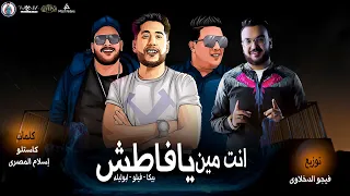 مهرجان   انتا مين يا فاطش   حمو بيكا   فيلو   ابو ليله   توزيع فيجو الدخلاوي      دندنها