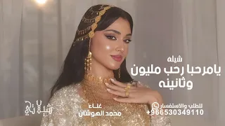قوموا العبوا   شيله يامرحبا رحب مليون وثانينه بضيوفنا اللي عسي الله يحييها   محمد الهوشان        دندنها