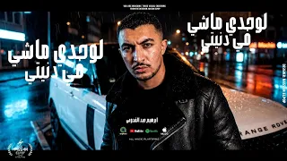 عارف سكتي  ابرهيم عبد القدوس  لوحدي ماشي في دنيتي   دندنها